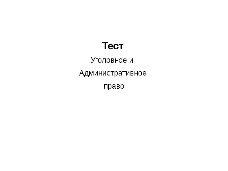 Тест по уголовно исполнительному праву. Уголовное право тест.