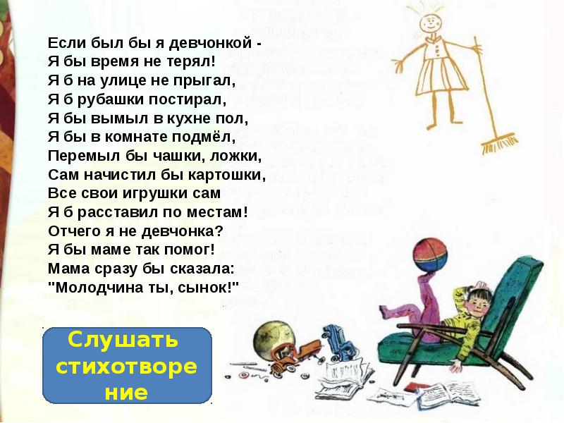 Стихотворение если был бы я девочкой. Э Успенский стихотворение если был бы я девчонкой. Э. Успенского "если был бы я девчонкой".. Стихотворение э.Успенского если был бы я девчонкой.