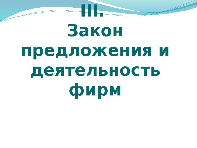 План по теме закон предложения и деятельность фирм