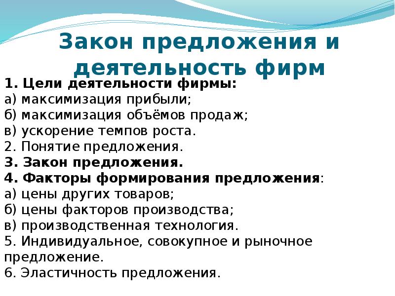 Составить сложный план по теме экономика. Закон предложения и деятельность фирм. Закон предложения и деятельность фирм план. Закон предложения план. Закон предложения и деятельность фирм план ЕГЭ.