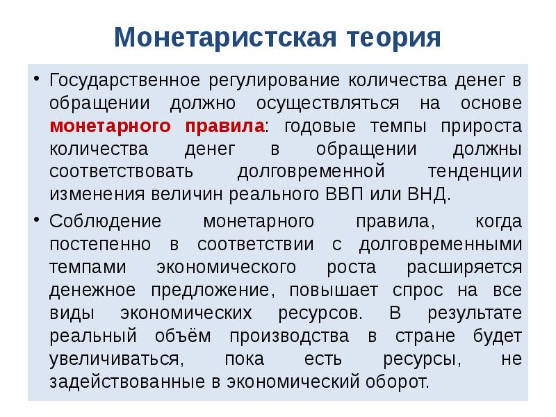 Теории экономического роста. Монетаристская теория регулирования. Монетаристская концепция. Регулирования количества денег в обращении.