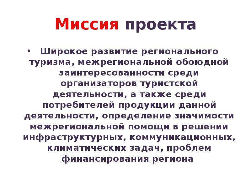 Миссия проекта. Круглый стол доклад.