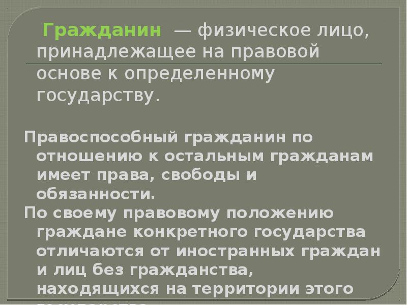 К физическим лицам относятся. Граждане физические лица. Гражданин и физ лицо разница. Лицо принадлежащее на правовой основе к определённому государству. Правоспособный гражданин имеет.