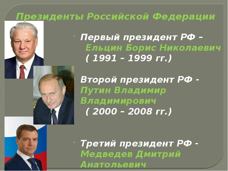 Первым президентом международного. Правление Ельцина 1991-1999.
