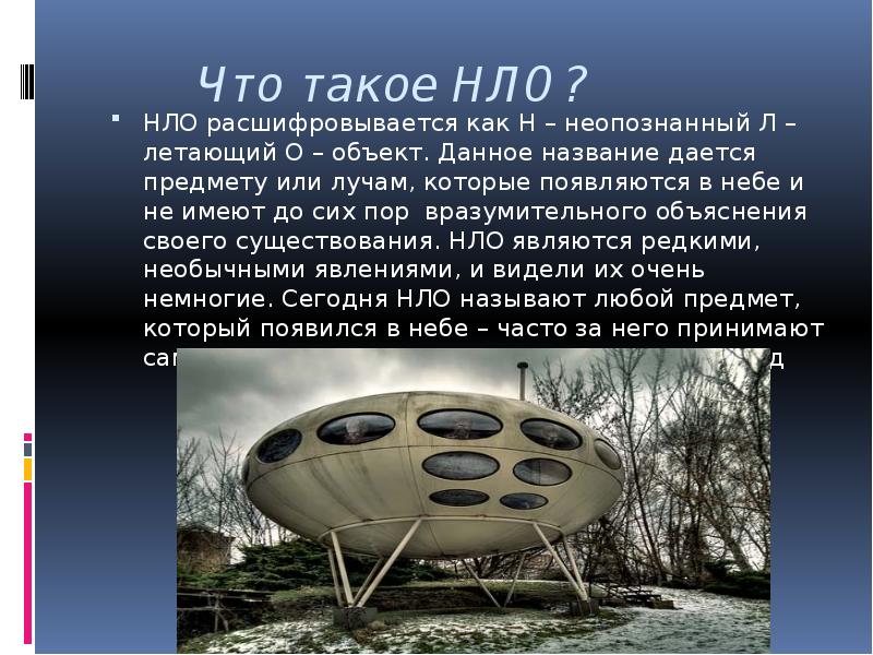 Презентация на тему нло