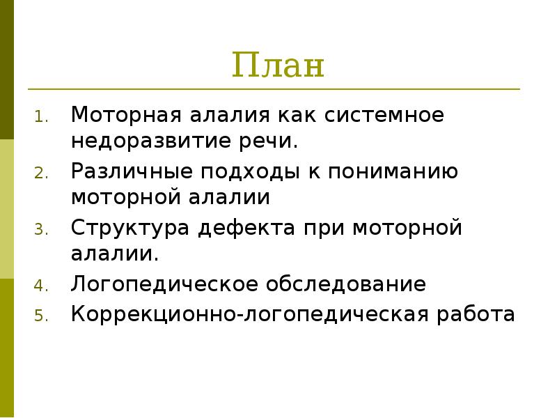 План работы при моторной алалии