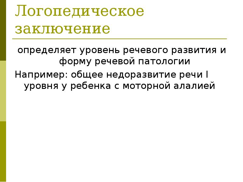 Логопедическое заключение 3 лет