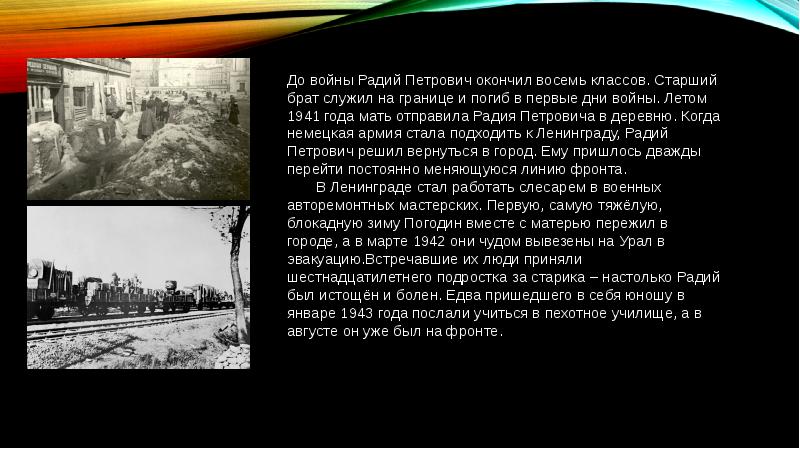 Радий петрович погодин биография. Погодин Радий Петрович биография. Радий Петрович Погодин биография презентация. Сообщение о радии Петровиче Погодине. Р П Погодин биография кратко самое важное.