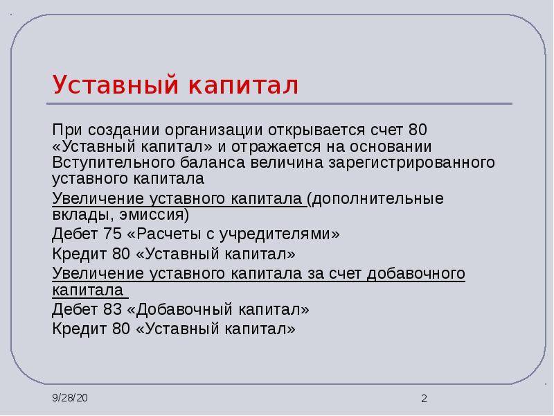 Дополнительный капитал счет. Уставной капитал 80 это. Счет 80. 80 Уставной капитал и схема пассивного счëта.