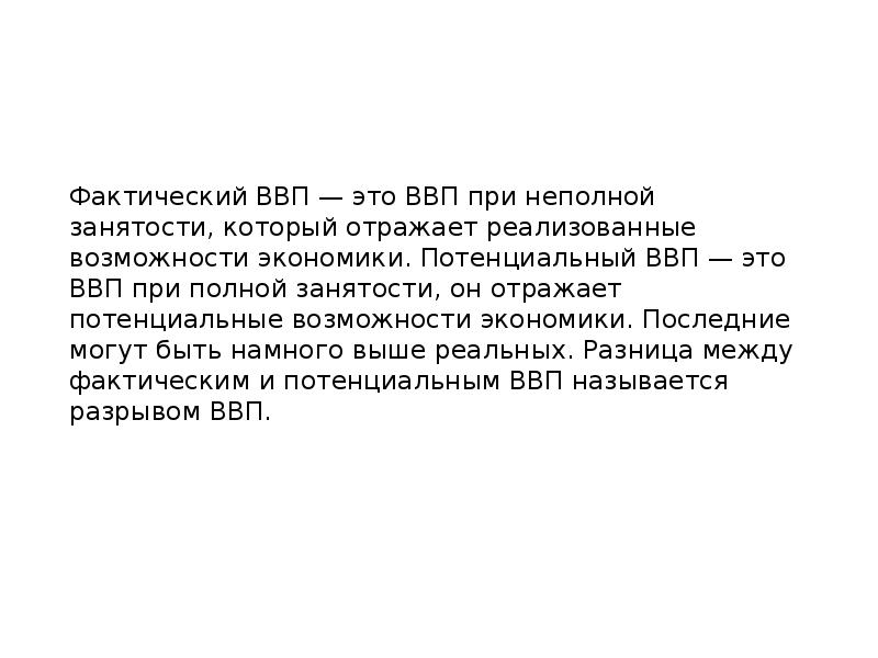 Потенциальный валовой внутренний продукт. ВВП фактический при полной занятости. ВВП при полной занятости. ВВП реальный при неполной занятости.