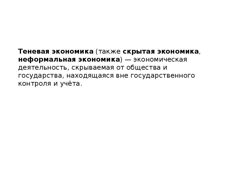 Скрытая активность бывшей. Теневая экономика. Скрытая экономика. Скрытая теневая экономика. Скрытая экономика картинки.