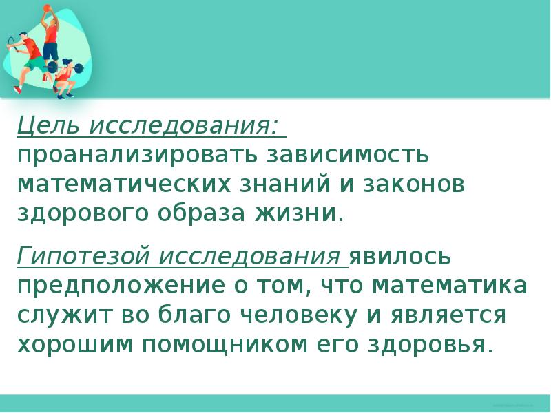 Проанализировать зависимость. Гипотеза здорового образа жизни. Математика и здоровый образ жизни презентация. Гипотеза исследования ЗОЖ. Гипотеза проекта здоровый образ жизни.