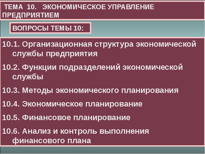 Экономическое планирование. Экономическое управление предприятием. Экономическая служба. Социально экономическое планирование предприятия.