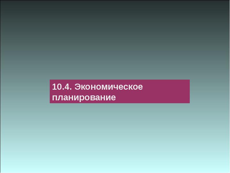 Экономическая 4