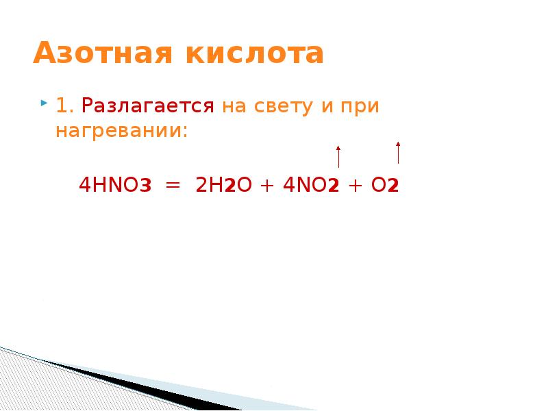 Разложение азотной кислоты. На что разлагается азотная кислота. Hno3 при нагревании разлагается на. Как разлагается азотистая кислота.