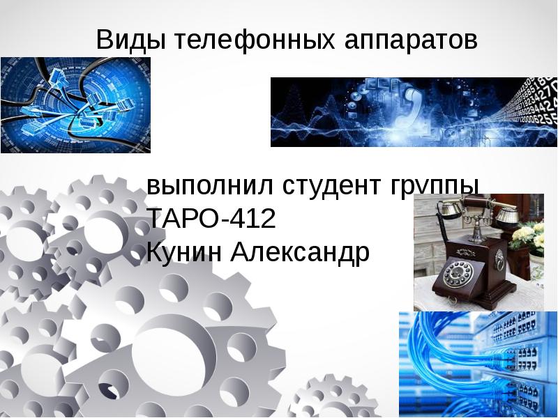 Виды телефонных аппаратов презентация