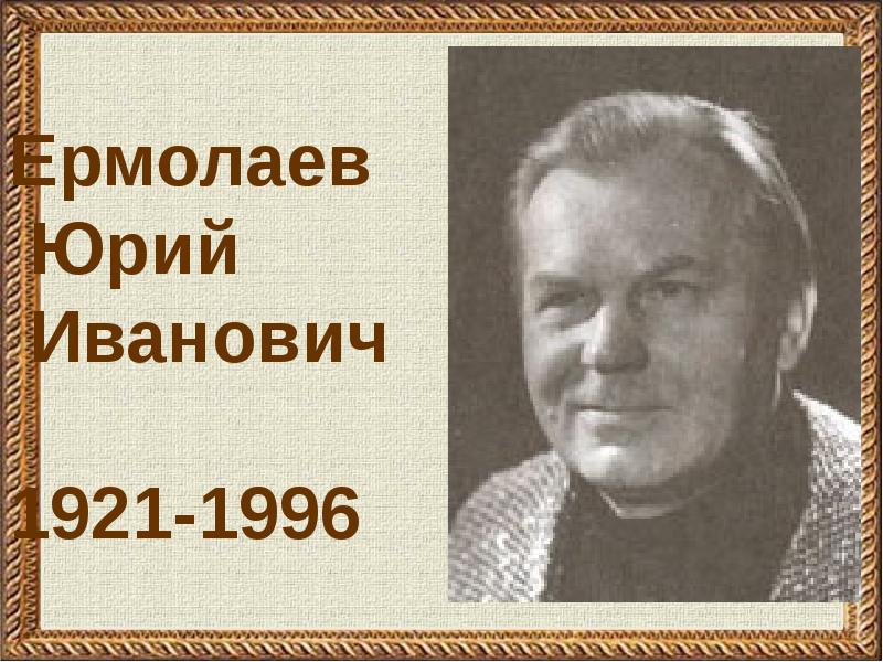 Юрий ермолаев презентация 3 класс биография