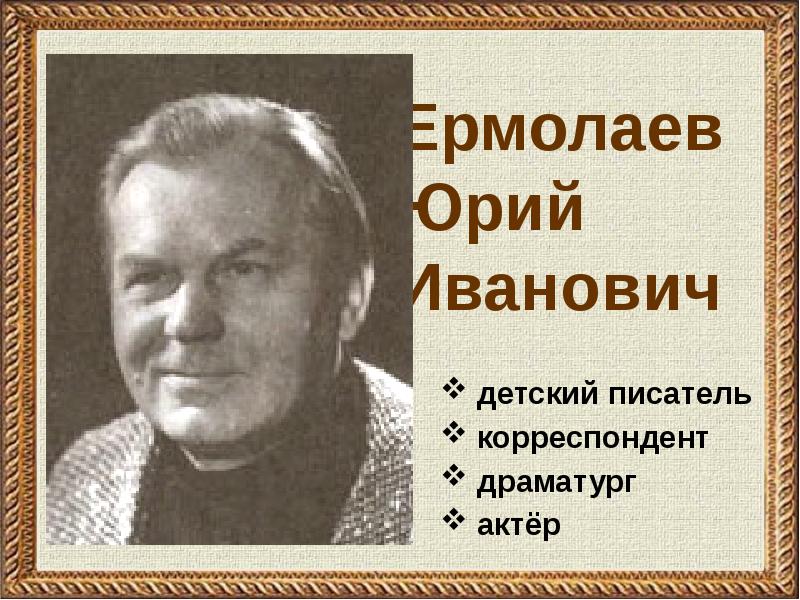 Презентация юрий ермолаев