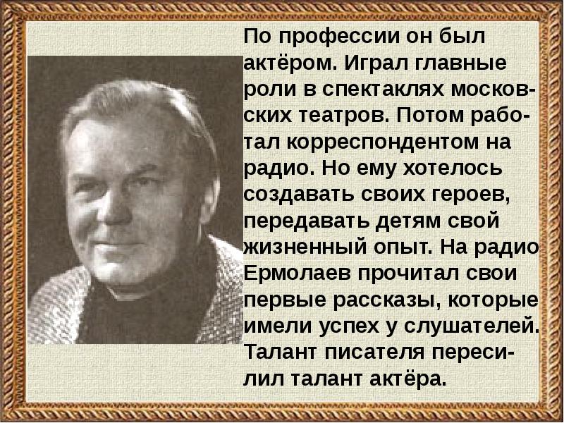 Биография ермолаева для 3 класса презентация