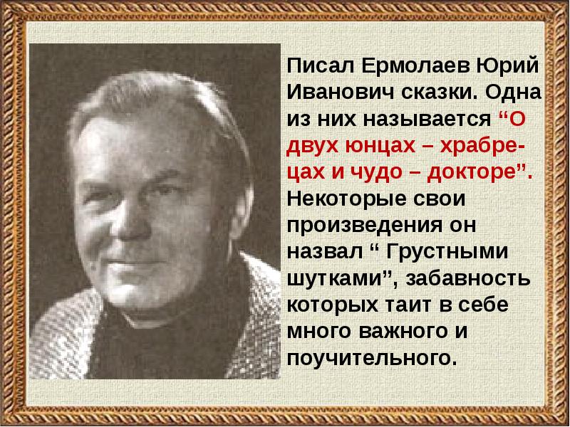 Юрий иванович ермолаев фото