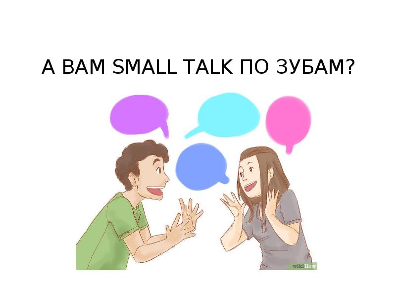 Меньше разговор. Small talk темы. Small talk темы для разговора. Темы малого разговора. Примеры 