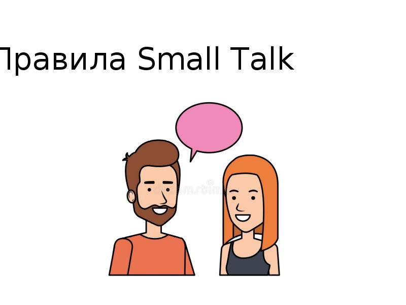 Меньше разговоров. Small talk. Светская беседа small talk. Small talk примеры беседы. Small talk презентация.