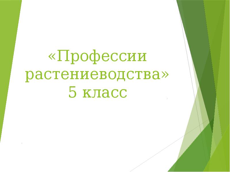 Профессии в растениеводстве 3 класс окружающий