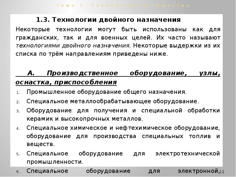 Назначение технологии. Технологии двойного назначения. Технологии двойного назначения примеры. Товары двойного назначения примеры. • Оборонные технологии и технологии двойного назначения:.