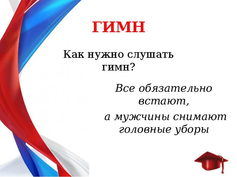 Нужно ли вставать при гимне. Исполняют гимн. Правила исполнения гимна. Как СЛУШАЮТ гимн.