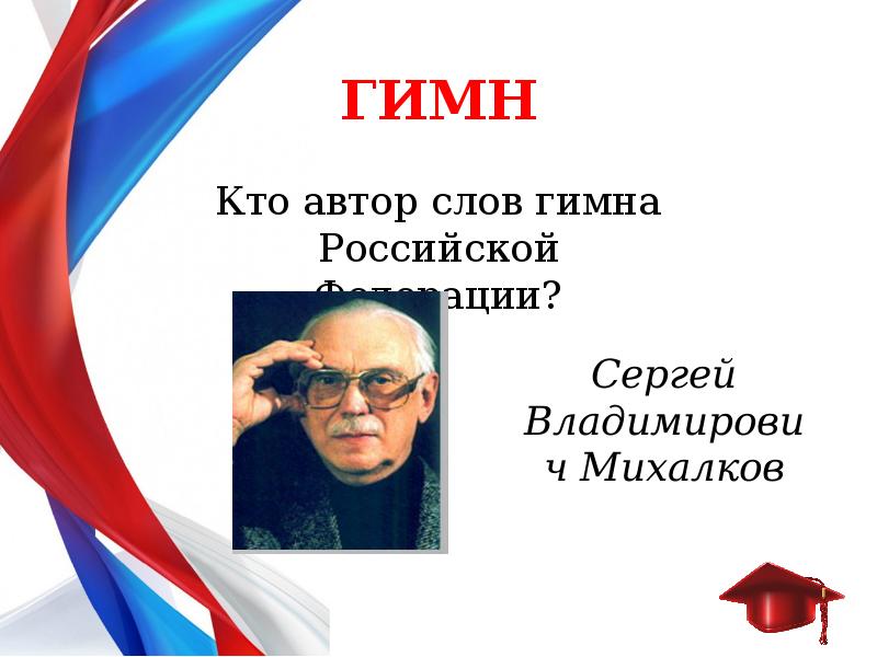 Кто Автор музыки гимна России