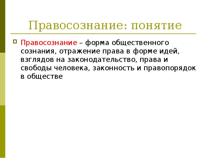 Структура общественного правосознания