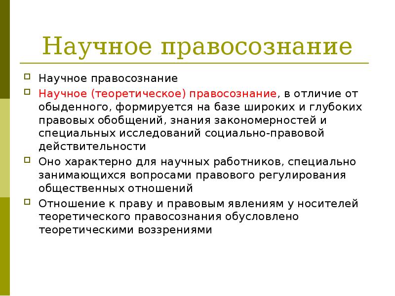 Правосознание. Научное правосознание это. Теоретическое правосознание. Научно теоретическое правосознание. Профессиональное правосознание.