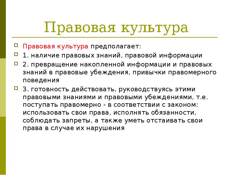 Что представляет собой правовая культура. Правовая культура. Правовая культура презентация. Правосознание презентация. Правовая культура презентация 10 класс.