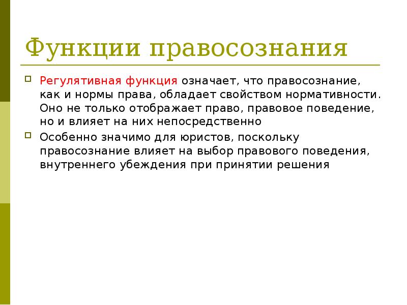 Регулятивная. Функции правосознания. Регулятивная функция правосознания. Регулятивная функция пример. Регулятивная функция культуры.