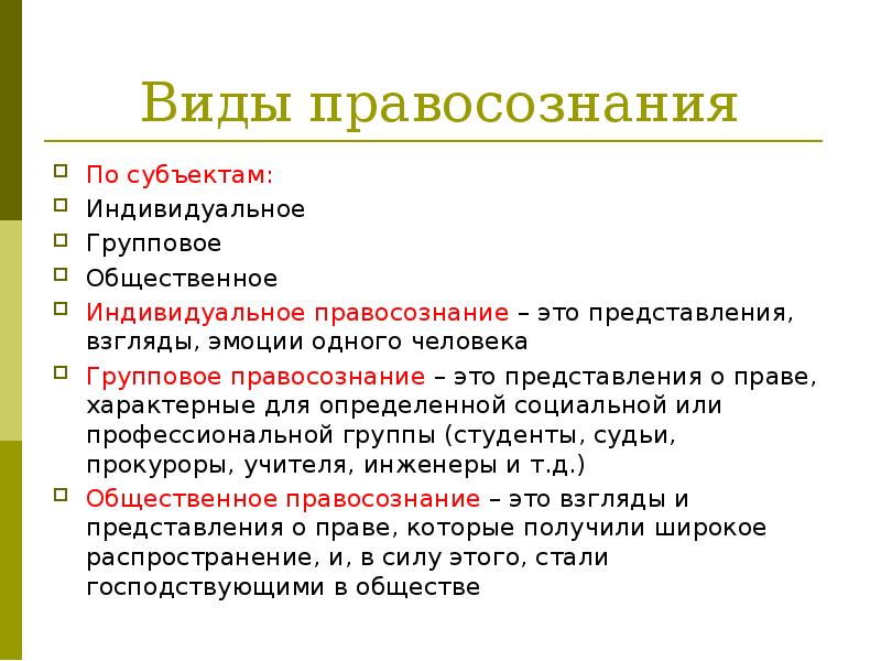 Правосознание виды. Виды правосознания. Понятие правосознания. Классификация видов правосознания. Структура и уровни правосознания.