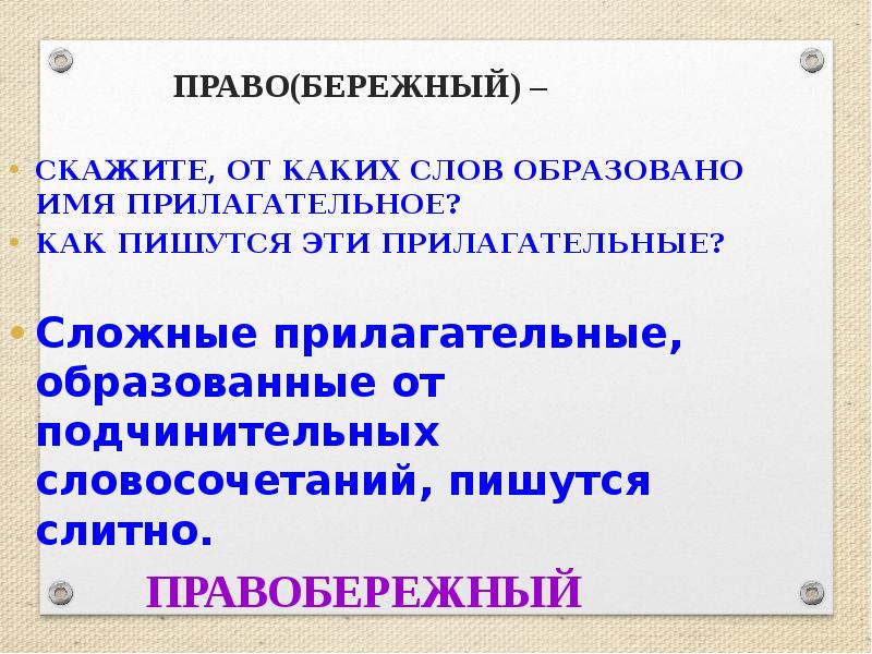 Сложные прилагательные на основе подчинительного словосочетания