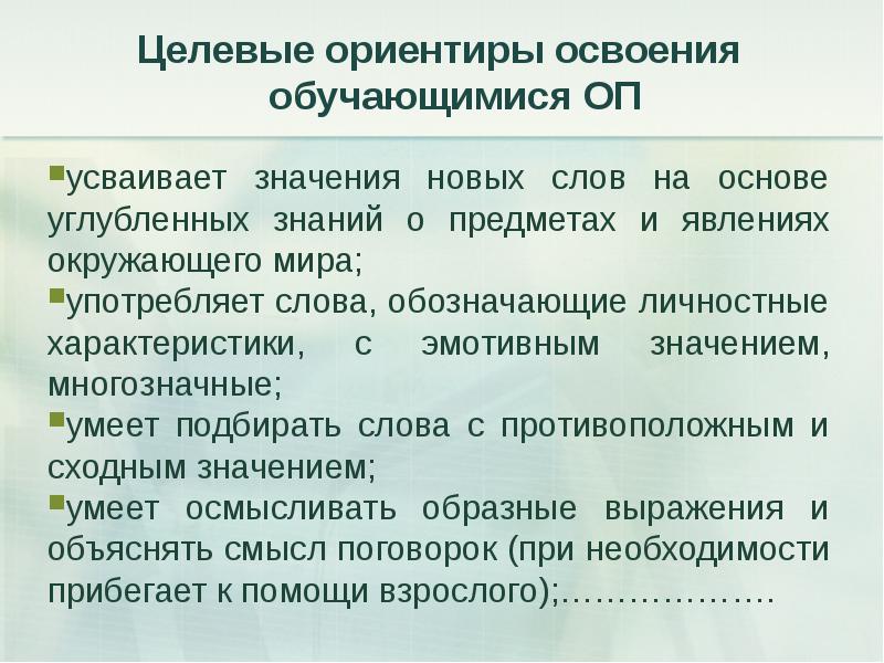 В каких новых значениях. Целевые ориентиры логопедии. Усвоить значение. Целевые ориентиры освоения ребенком с ОНР 1. Значение слова усвоить и освоить.