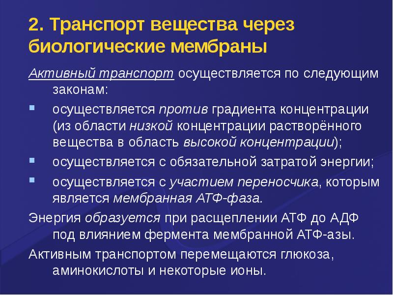 Осуществляется закон. Из области высокой концентрации в область низкой. Медицинские аспекты нарушений мембранного транспорта.. Актуальность проекта транспорт через биологические ткани. Активен в низких концентрациях.