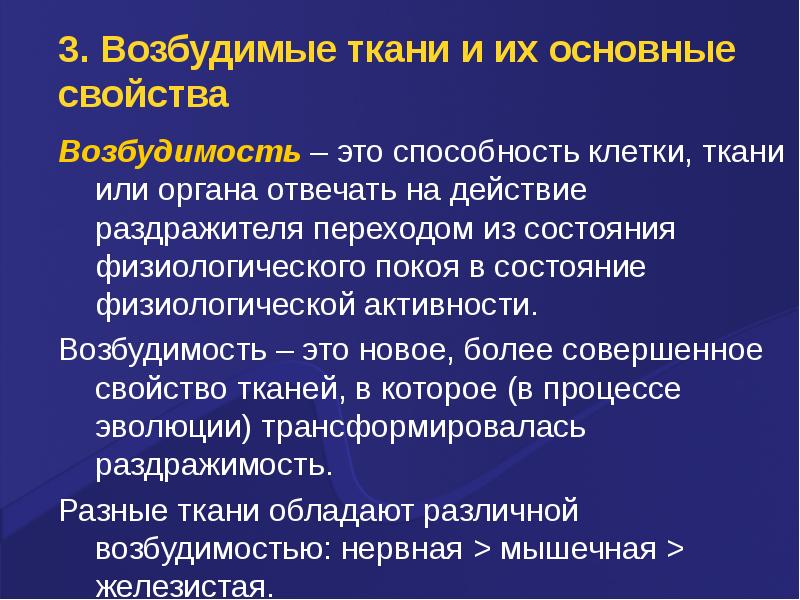 Способность клетки. Общие свойства возбудимых тканей. Основные состояния возбудимых тканей. Возбудимость и возбудимые ткани. Основные характеристики возбудимых тканей.