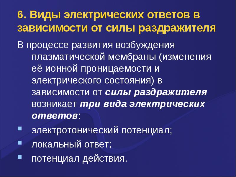 Электрический ответ. Виды электрических ответов. Виды электрических ответов физиология. Электрические процессы в возбудимых тканях. Виды электрических ответов возбудимых тканей.