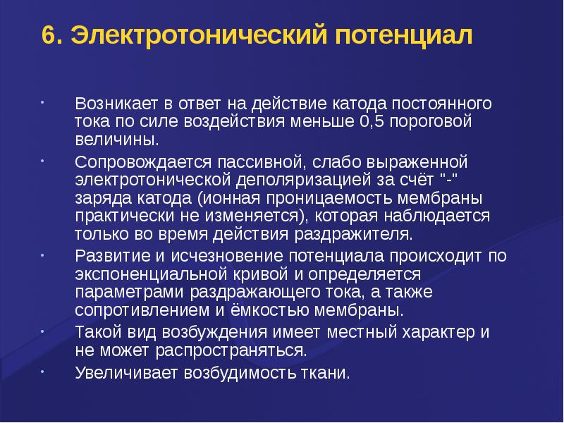 Потенциалом действия обладают. Электротонический потенциал. Свойства электротонического потенциала. Электротонический потенциал механизм возникновения. Особенности электротонического и местного потенциалов.