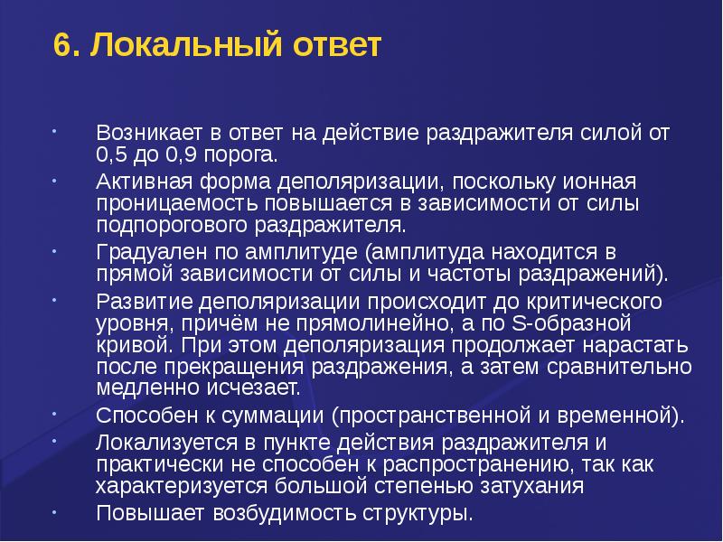 Локальный ответ. Локальный ответ возникает при силе раздражителя. Локальный ответ характеризуется. Локальный ответ возникает при действии раздражителя.