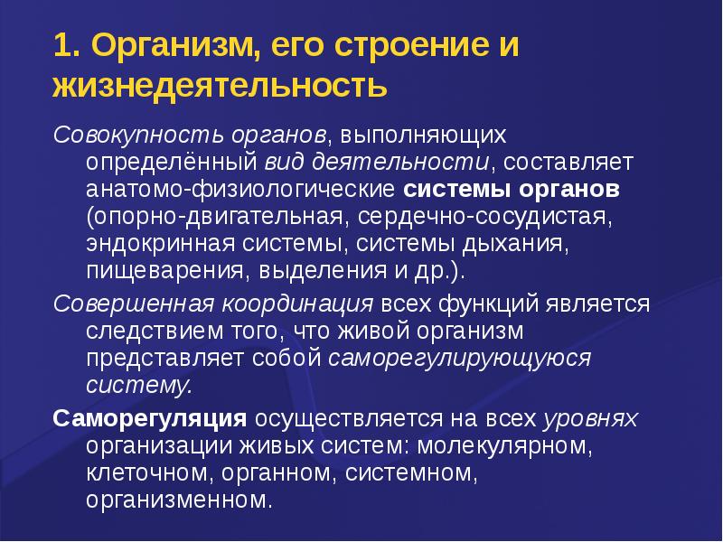 Совокупность жизнедеятельности. Совокупность органов. Физиологическая система. Системный уровень совокупность органов.