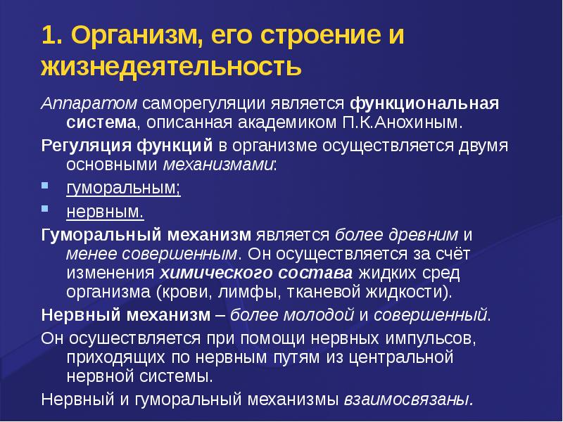 Что не является функциональным. Регуляция функций в организме саморегуляция. 1. Регуляция функций в организме осуществляется. Система саморегуляции организма осуществляется. Лабораторная механизмы саморегуляции.