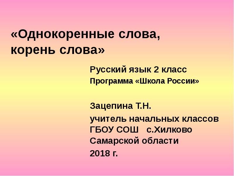 Однокоренные слова 3 класс презентация школа россии