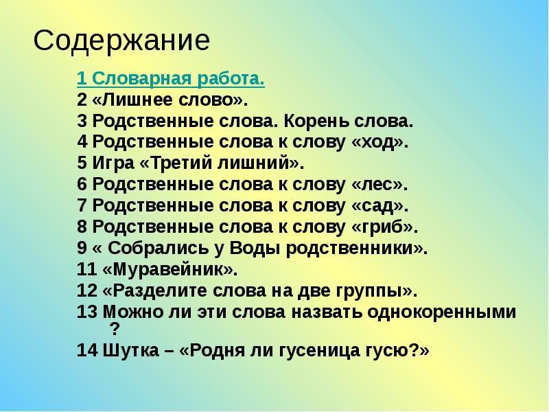 Однокоренные слова и слова с омонимичными корнями