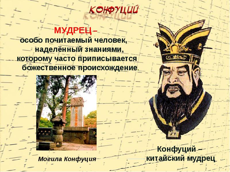 Где жил конфуций карта