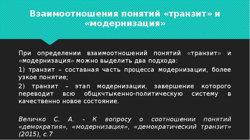 Концепция взаимодействия. Определения взаимо отношений. Соотношение модернизации и транзита.. Понятие транзитных зависимостей. Понятие 