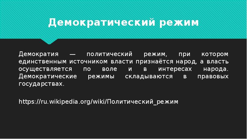 Презентация демократический режим