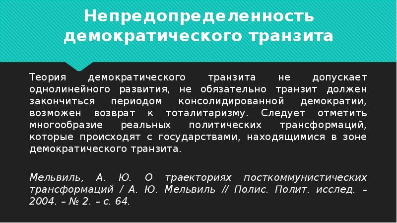 Теория 12 15. Теория демократического транзита. Стадии демократического транзита. Этапы и условия демократического транзита. Модели демократического транзита.